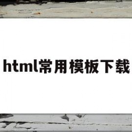 html常用模板下载(html模板网站有哪些)