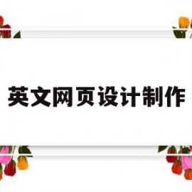 英文网页设计制作(自学如何制作网页英文)