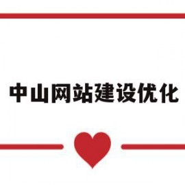 中山网站建设优化(中山网站建设优化设计招聘)