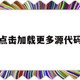 点击加载更多源代码(加载源文件失败duilib)