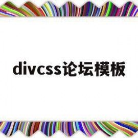 divcss论坛模板(discuz模板开发教程)