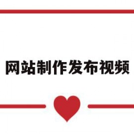 网站制作发布视频(网站制作发布视频怎么做)