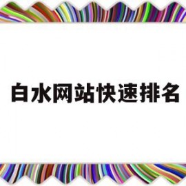 白水网站快速排名(白水网名是什么)