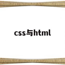 css与html(css与html的关联)