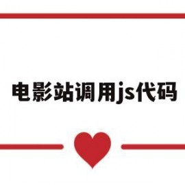 电影站调用js代码(电影网站html代码)