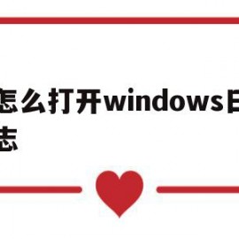 怎么打开windows日志(windows日志在哪)