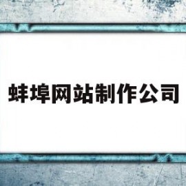 蚌埠网站制作公司(蚌埠网站排名)