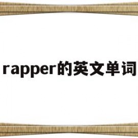 rapper的英文单词(rapper的英文名怎么起)