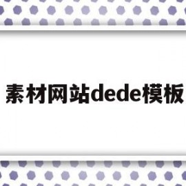 素材网站dede模板的简单介绍