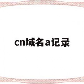 cn域名a记录(cn域名a记录查询)