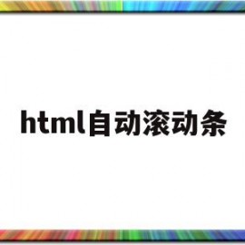 html自动滚动条(html垂直滚动条代码)