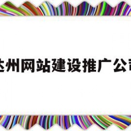 达州网站建设推广公司(宁波网站建设推广公司价格)
