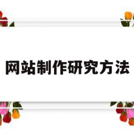 网站制作研究方法(详细论述制作网站的步骤)