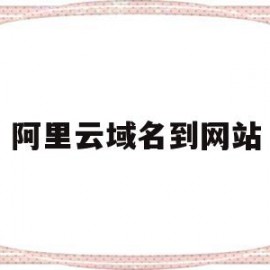 阿里云域名到网站(阿里云域名使用方法)