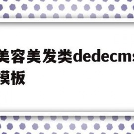 美容美发类dedecms模板的简单介绍