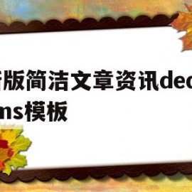 新版简洁文章资讯dedecms模板的简单介绍