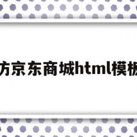 仿京东商城html模板(css仿京东商城登录页面)