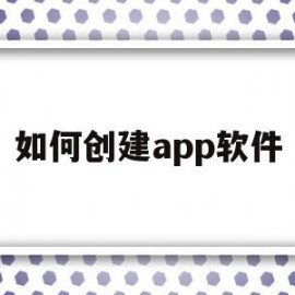 如何创建app软件(一键生成app制作器)