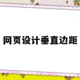网页设计垂直边距(网页设计垂直边距怎么调)