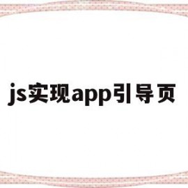 js实现app引导页(javascript引擎)