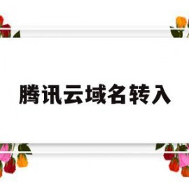 腾讯云域名转入(腾讯云域名转入聚名)