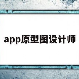 app原型图设计师(app原型图设计工具)