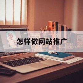 怎样做网站推广(怎样做网站推广接活)