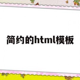 简约的html模板(html模板网站有哪些)