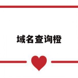 域名查询橙(域名查询site)