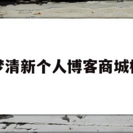 包含织梦清新个人博客商城模板的词条