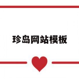 珍岛网站模板(珍岛集团的网络销售怎么样)