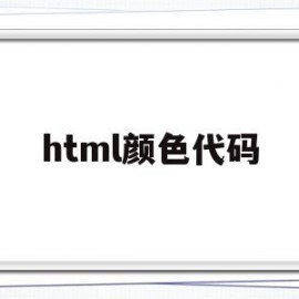 html颜色代码(html颜色代码对应表)