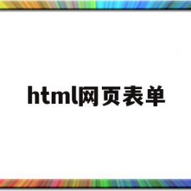 html网页表单(html网页表单代码)