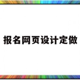 包含报名网页设计定做的词条