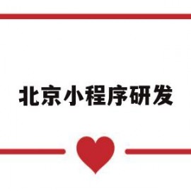 北京小程序研发(小程序北京科技有限公司)