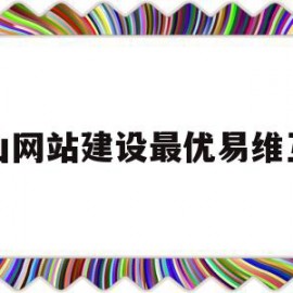 中山网站建设最优易维互联(中山市易兴信息咨询有限公司)