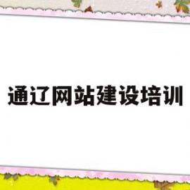 通辽网站建设培训(内蒙古干部培训网络学院通辽分院)