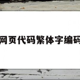 网页代码繁体字编码(网页字体繁体转换简体)