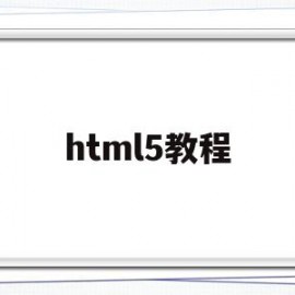 html5教程(html5教程w3c)