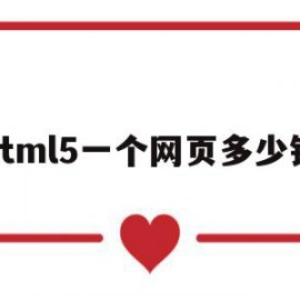 html5一个网页多少钱的简单介绍