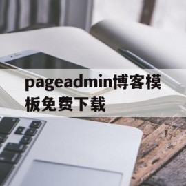 关于pageadmin博客模板免费下载的信息