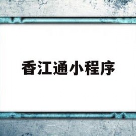 香江通小程序(香江运营安卓20)