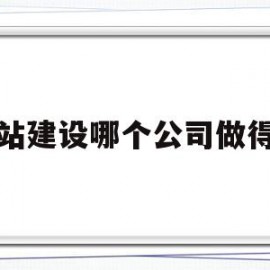 网站建设哪个公司做得好(网站建设哪个公司做得好一点)