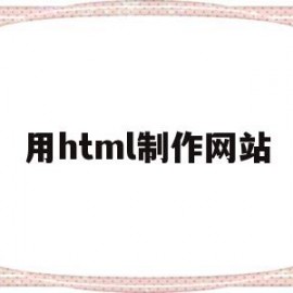 用html制作网站(html制作网页教程)