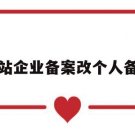 网站企业备案改个人备案(网站企业备案和个人备案区别)