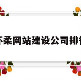 怀柔网站建设公司排行(怀柔网站建设公司排行榜前十名)