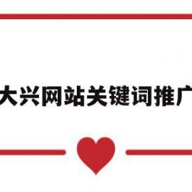 大兴网站关键词推广(推广网站关键词怎么收费)