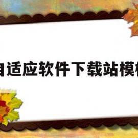自适应软件下载站模板(自适应设置是什么)