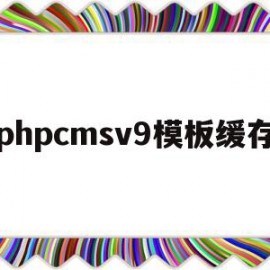 phpcmsv9模板缓存(phpcms更新缓存 文件)