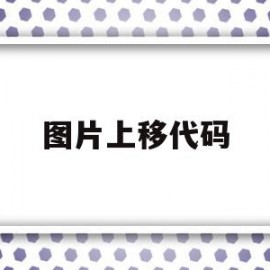 图片上移代码(图片上移css)